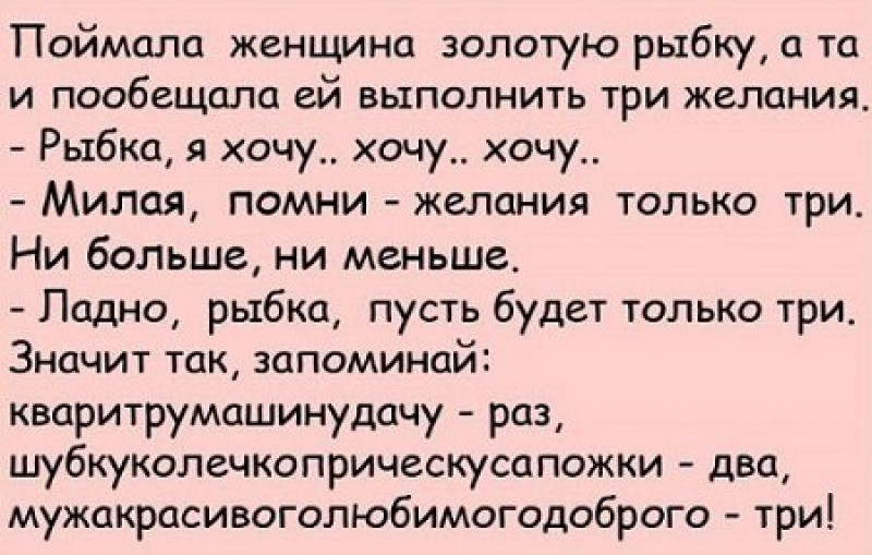 Три желания мужчины. Анекдоты. Смешные анекдоты. Прикольные анекдоты. Анекдоты свежие.